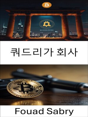 cover image of 쿼드리가 회사